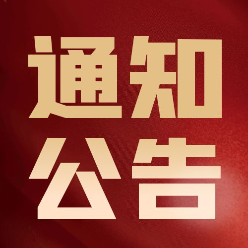 平凉市对外贸易协会关于召开2025年度第一次全体理事会会议的通 知
